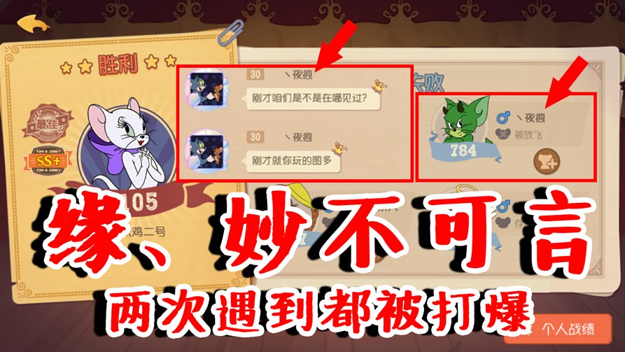貓和老鼠：緣！妙不可言！排位被打爆，匹配又遇到？這貓?zhí)y了
