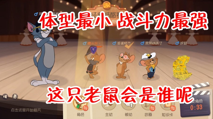 貓和老鼠：體型最小的老鼠，戰(zhàn)斗力卻最強(qiáng)，果然濃縮的是精華