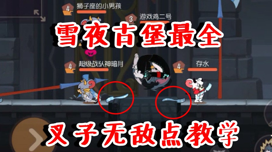 貓和老鼠：雪堡最全叉子無(wú)敵點(diǎn)教學(xué)，如同開(kāi)掛！貓可以卸載游戲了