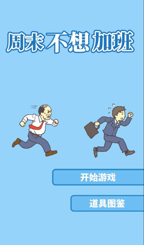 周末不想加班2最新版無限提示去廣告版截圖3