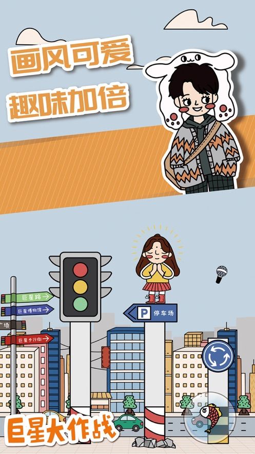 巨星大作戰(zhàn)手機游戲安卓版截圖1