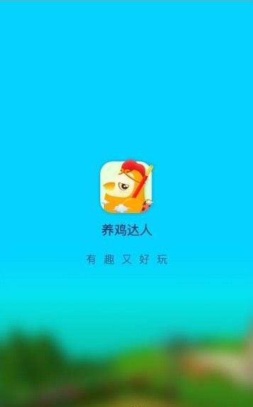 我養(yǎng)雞賊6小游戲領紅包盈利版下載截圖4