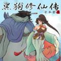 黑狗修仙傳手游版