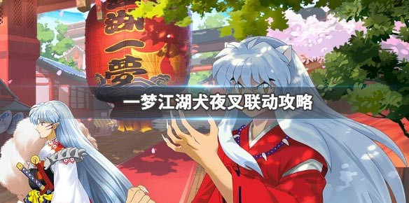 一夢江湖犬夜叉赤子瑾年白月套裝怎么獲得？犬夜叉聯(lián)動套裝獲取方法