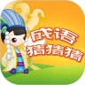 成語猜猜賺游戲版下載