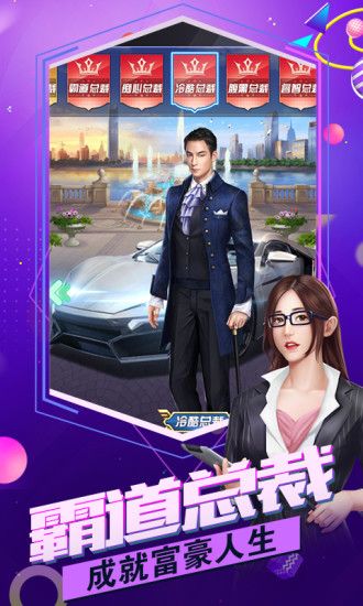 總裁聯(lián)盟手游正版下載截圖2