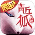 青丘狐仙游戲下載