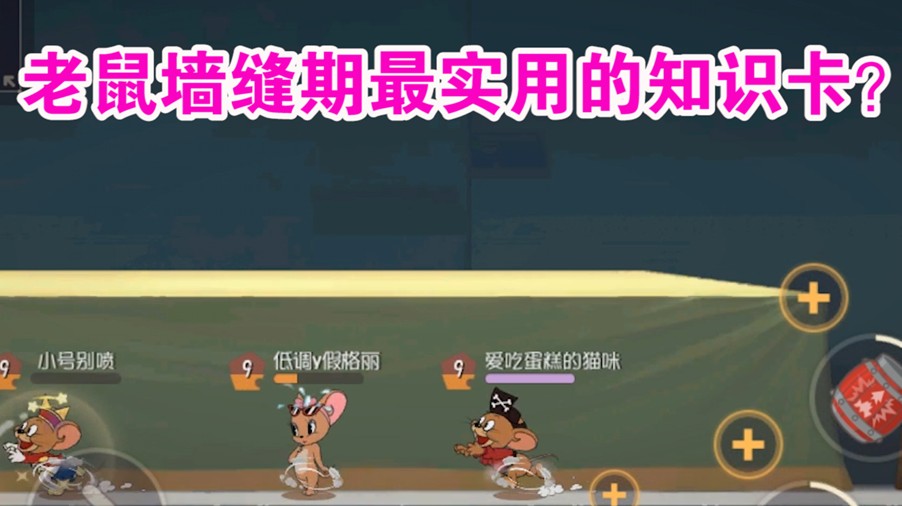 貓和老鼠：改版回家墻縫期效果逆天？額外效果能永久加持！舒服了