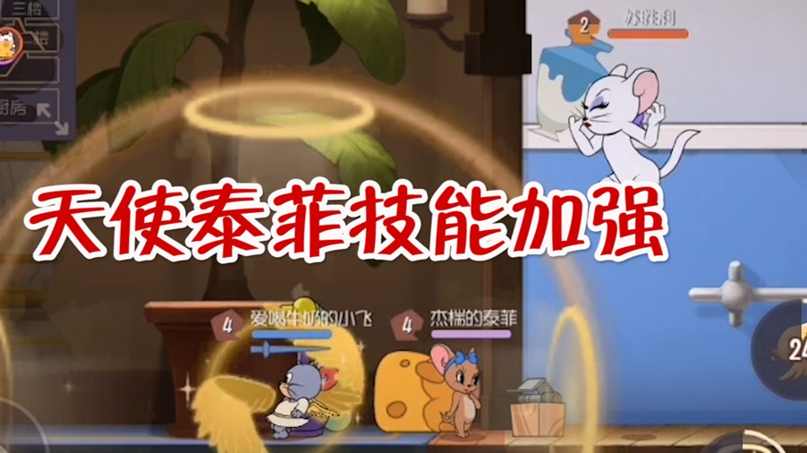 貓和老鼠：天使泰菲加強(qiáng)！反傷技能可以移動(dòng)了，遲早得削