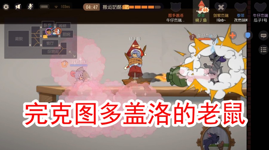 貓和老鼠：圖多蓋洛終于有克星了，再也不用怕她了，好開心