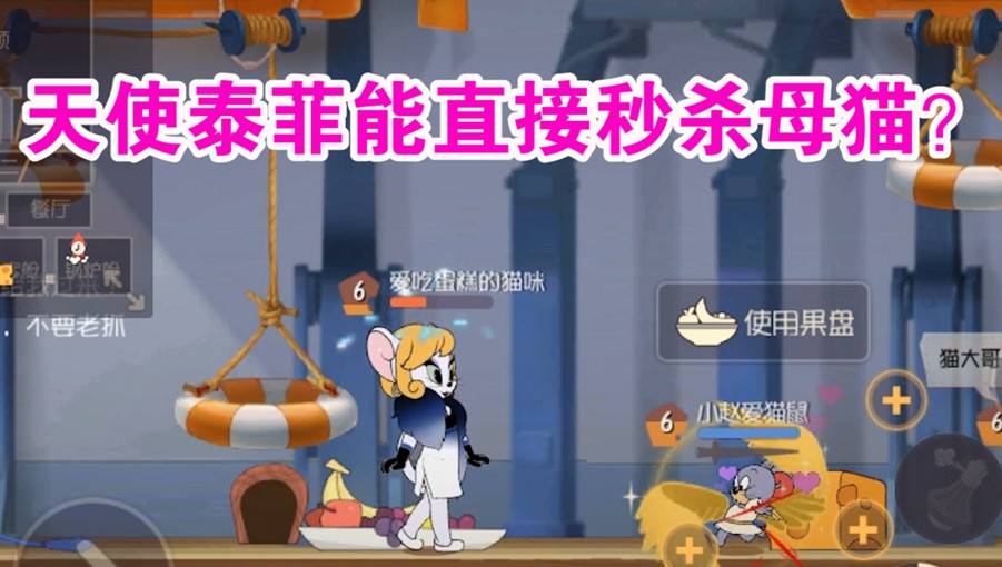 貓和老鼠：天使泰菲可以將母貓直接反死？母貓的克星又來了！難受