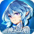 神靈法則手游正版