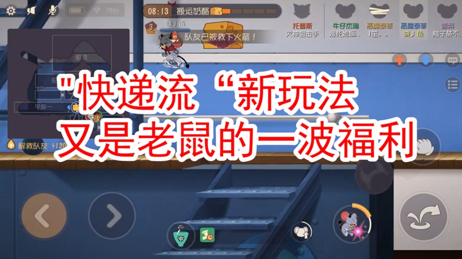 貓和老鼠：新玩法“快遞流”，配合“速推”很是厲害，又見(jiàn)新套路