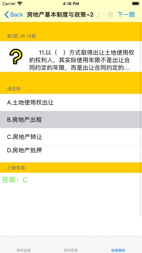 房地產(chǎn)經(jīng)紀(jì)人考試大全APP客戶(hù)端下載截圖6