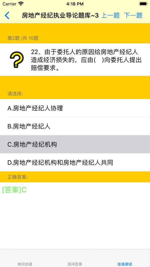 房地產(chǎn)經(jīng)紀(jì)人考試大全APP客戶(hù)端下載截圖5