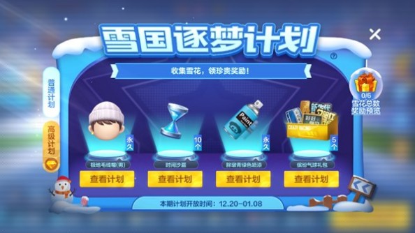 跑跑卡丁車手游雪國逐夢計劃選什么好？高級計劃和普通計劃選擇推薦