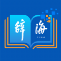 辞海字典APP电子版下载