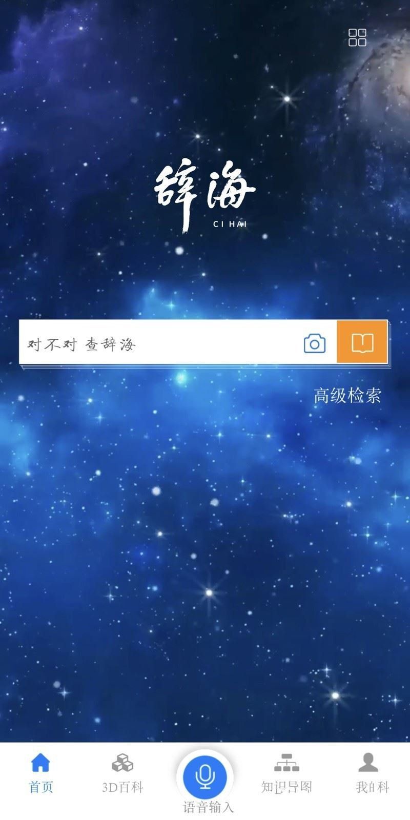辭海字典APP電子版下載截圖2
