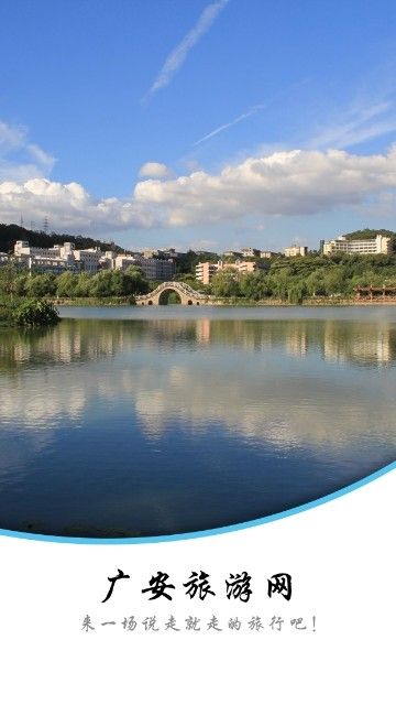 廣安旅游網(wǎng)APP手機客戶端下載截圖1