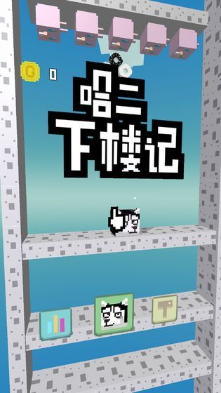 二哈下樓記游戲最新安卓版截圖1