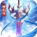神劍訣蜀山傳奇手游版