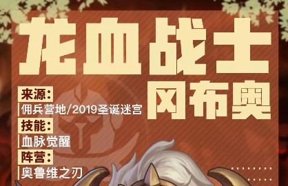 不思議迷宮龍血戰(zhàn)士岡布奧強不強？龍血戰(zhàn)士岡布奧技能屬性與強度一覽