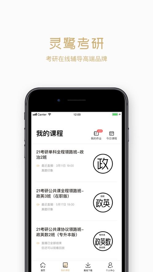 灵鹭考研APP正版客户端截图5: