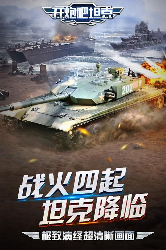 開炮吧坦克安卓版截圖1