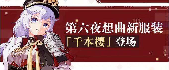 崩壞3卡蓮千本櫻服裝怎樣得？卡蓮第六夜想曲服裝千本櫻獲取方法攻略