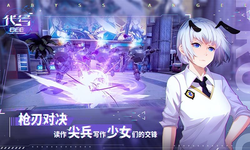 代號BEE手游公測版截圖1