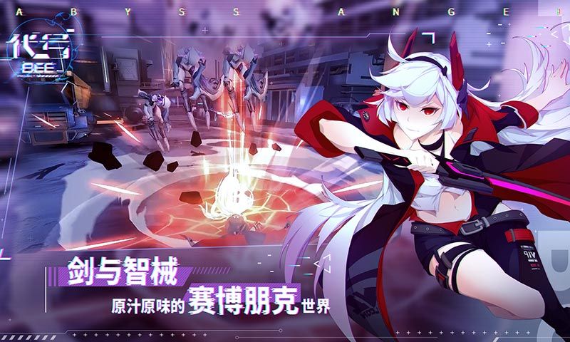 代號BEE手游公測版截圖4