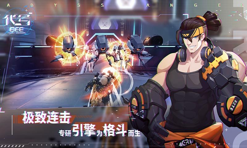 代號BEE手游公測版截圖2