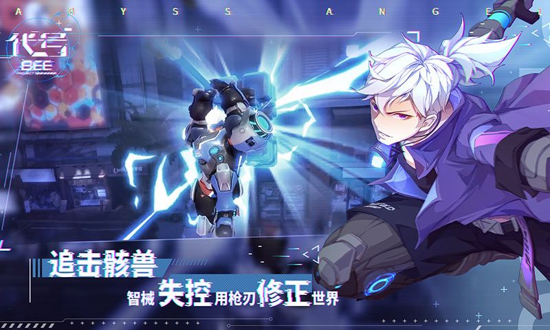 代號BEE手游公測版截圖3
