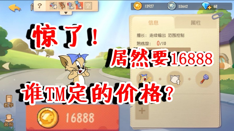 貓和老鼠：新角色圖茨居然賣16888！策劃年終沖業(yè)績？玩家難受了