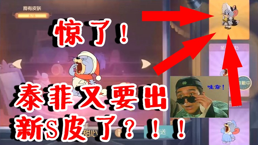 貓和老鼠：又要出泰菲新S皮了？圣誕節(jié)彩蛋嗎？經(jīng)典之家地圖展示
