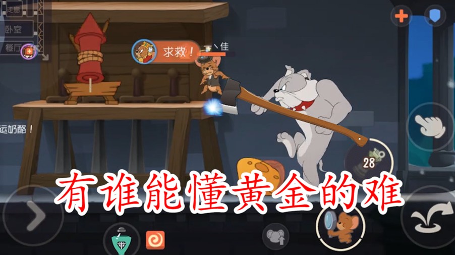 貓和老鼠：黃金段位的意識竟然是這樣的？為什么上不了分可懂？