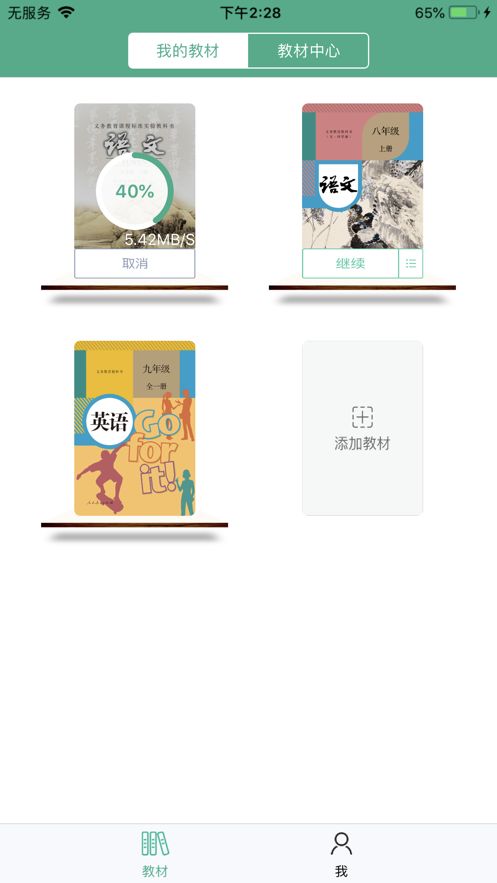 中小學(xué)數(shù)字教材APP手機(jī)下載截圖4