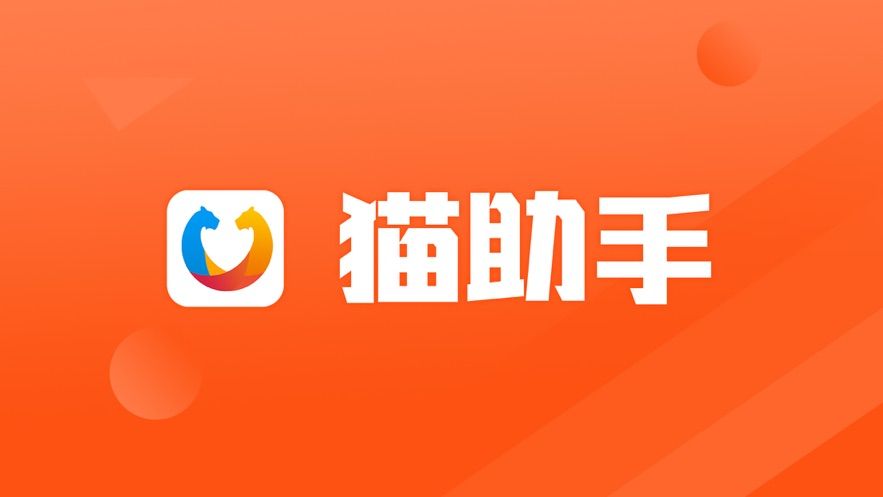 貓助手APP下載安裝截圖2