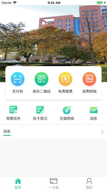暢行校園APP下載截圖3