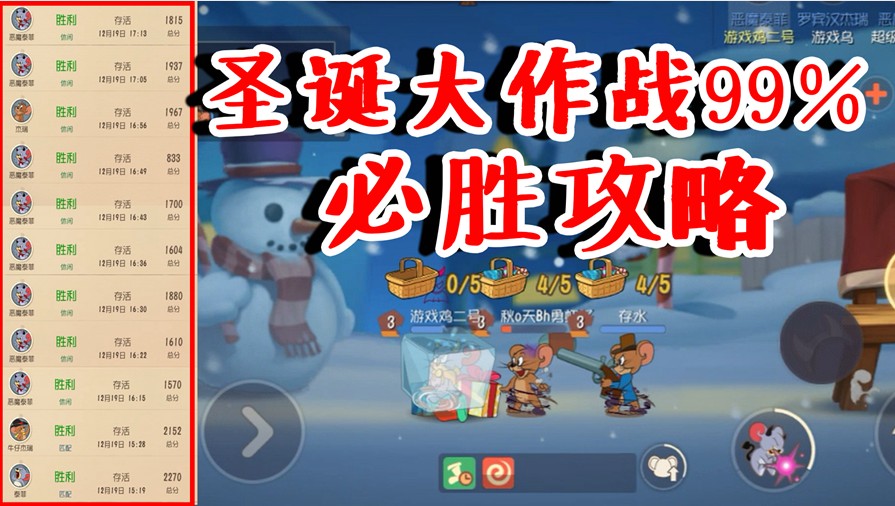 貓和老鼠：圣誕大作戰(zhàn)99％必勝攻略！不要再單排了，十連勝不香嗷