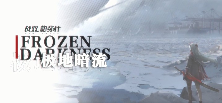 戰(zhàn)雙帕彌什12月24日極地暗流新版上線！極地暗流全新活動內(nèi)容與獎勵一覽