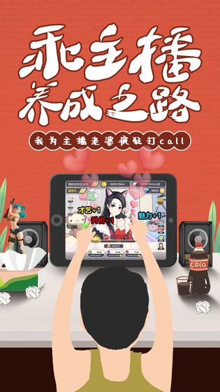 我的乖主播游戲正式版截圖1
