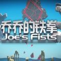 喬喬的鐵拳游戲中文版