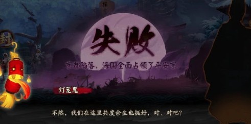 陰陽師京都決戰(zhàn)失敗結(jié)局是什么？京都決戰(zhàn)失敗后續(xù)劇情一覽