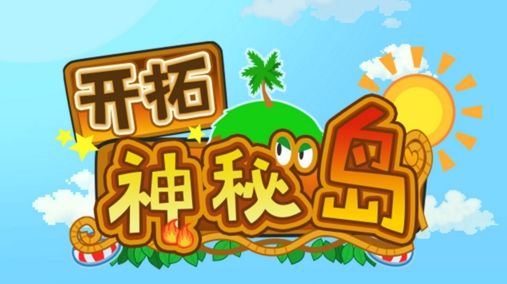 開拓神秘島攻略大全：新手開局攻略指南