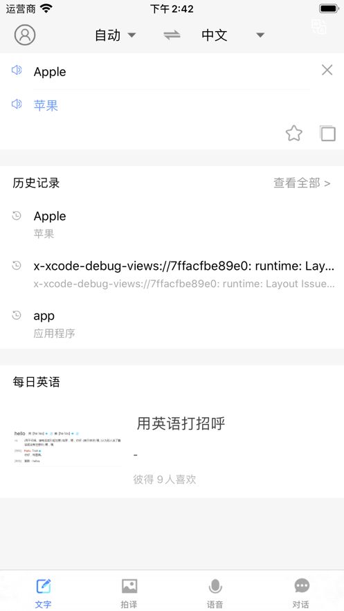 掌上翻译官APP下载截图2: