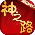神之路至尊特權(quán)手游正版