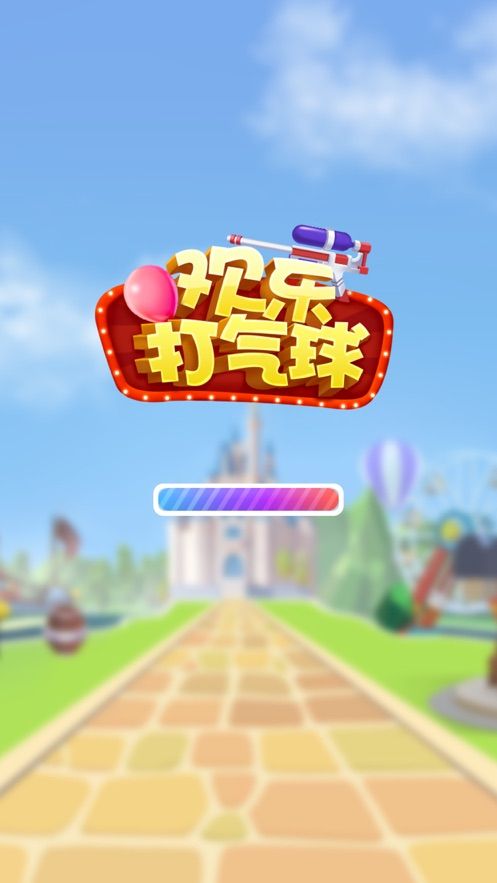 歡樂打氣球游戲手機版紅包版下載截圖5