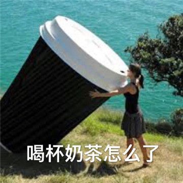 來杯奶茶表情包APP高清大圖完整版免費分享截圖2