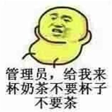 來杯奶茶表情包APP高清大圖完整版免費分享截圖3